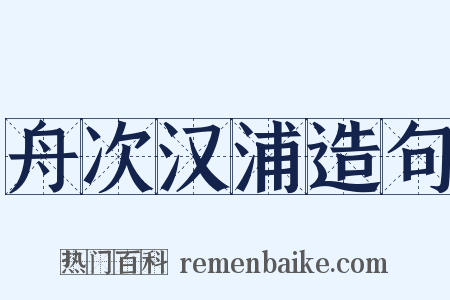 舟次汉浦造句是什么意思的图片